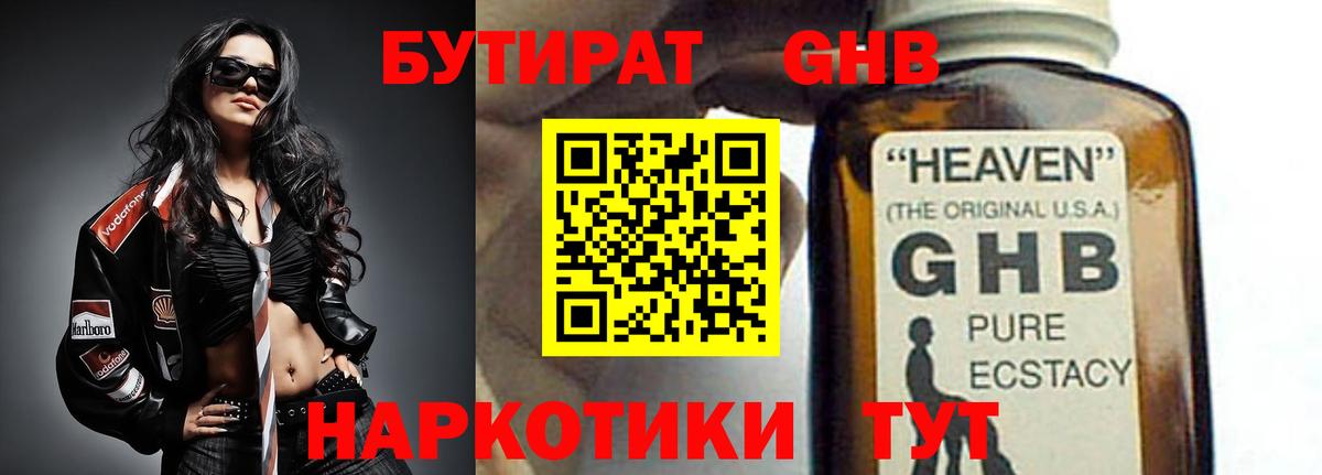 Бутират  Бутират GHB  Вход с VPN  Бугуруслан 