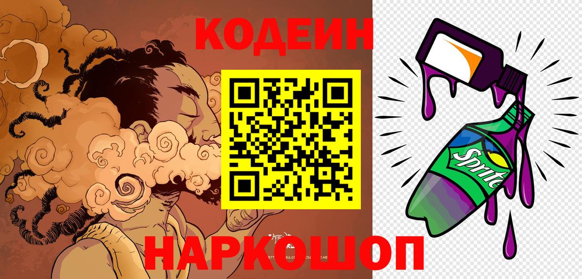 Кодеиновый сироп Lean Purple Drank  Бугуруслан  Codein напиток Lean (лин) 